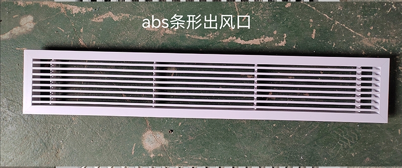 宜春abs条形出风口