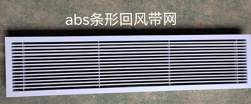 许昌abs条形回风带网